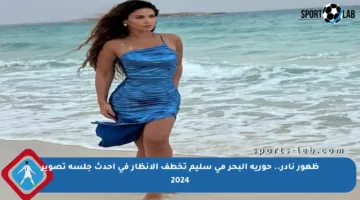 ظهور نادر.. حورية البحر مي سليم تخطف الأنظار في أحدث جلسة تصوير 2024